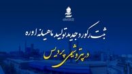 رکورد تولید ماهیانه اوره در پتروشیمی پردیس شکسته شد