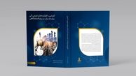 چاپ چهارم کتاب «آشنایی با فرآیندهای شیمی آلی برای مدیران پتروپالایشگاهی» نوشته اسدالله غلامپور منتشر شد